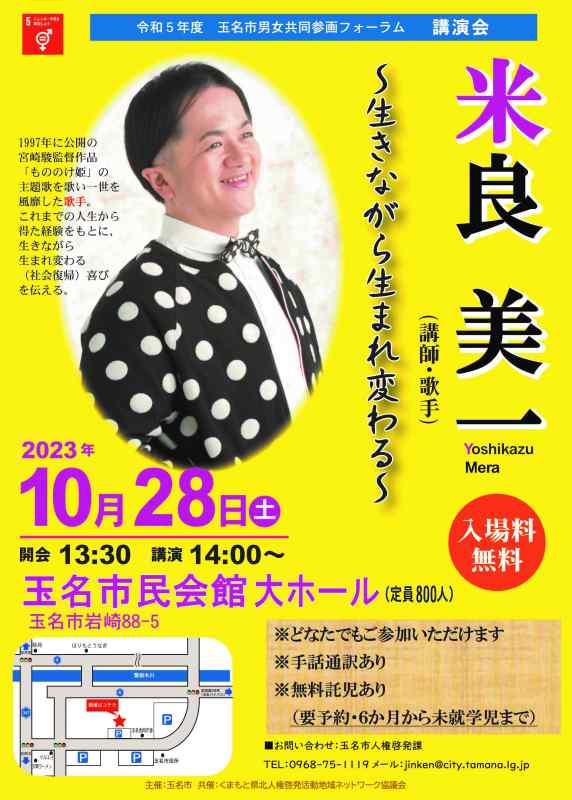 令和５年度玉名市男女共同参画フォーラム 米良美一講演会～生きながら